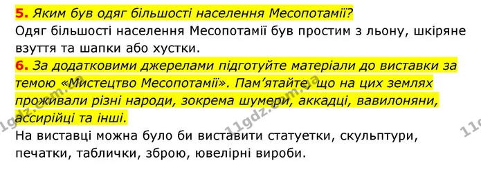 5. Яким був одяг більшості населення Месопотамії? — ГДЗ Історія України 6 клас Гісем