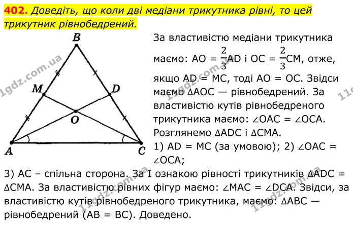 402. Доведіть, що коли дві медіани трикутника рівні, то цей трикутник рівнобедрений. — ГДЗ Геометрія 8 клас Мерзляк
