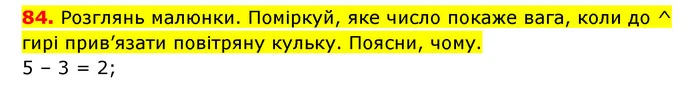 84. Розглянь малюнки. Поміркуй, яке число покаже вага, коли до ^ гирі прив’язати повітряну кульку. Поясни, чому. — ГДЗ Математика 3 клас Будна 1-2 ч.
