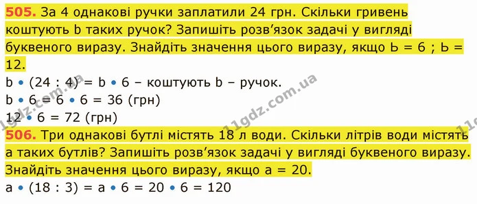 505. За 4 однакові ручки заплатили 24 грн. Скільки гривень коштують b таких ручок? Запишіть розв’язок задачі у вигляді буквеного — ГДЗ Математика 5 клас Кравчук