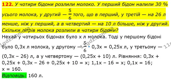 122. У чотири бідони розлили молоко. У перший бідон налили 30 % — Алгебра 7 клас Мерзляк 2024