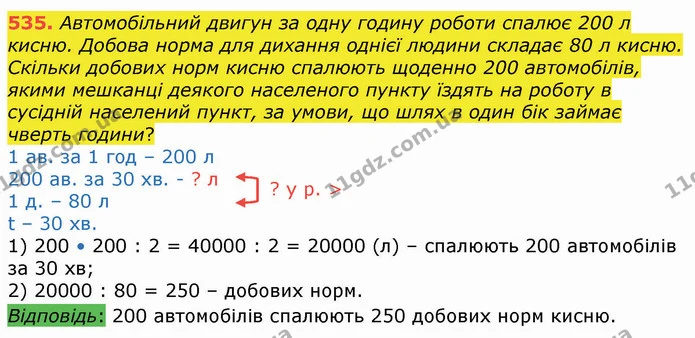 535. Автомобільний двигун за одну годину роботи спалює 200 л кисню. Добова норма для дихання однієї людини складає 80 л кисню. Скільки — ГДЗ Алгебра 8 клас Істер 2021