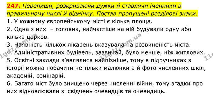 247. Перепиши, розкриваючи дужки й ставлячи іменники в — ГДЗ Українська мова 6 клас Онатій