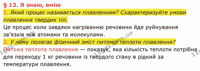 1. Який процес називається плавленням? Схарактеризуйте умови плавлення твердих тіл. — ГДЗ Фізика 8 клас Засєкіна