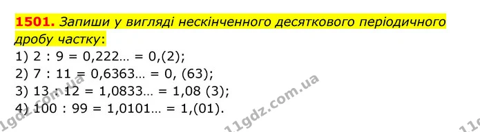1501. Запиши у вигляді нескінченного десяткового періодичного дробу частку: — ГДЗ Математика 6 клас Істер 2023 1-2 ч.