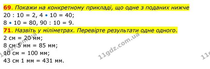 69. Покажи на конкретному прикладі, що одне з поданих нижче — ГДЗ Математика 3 клас Бевз 2 частина