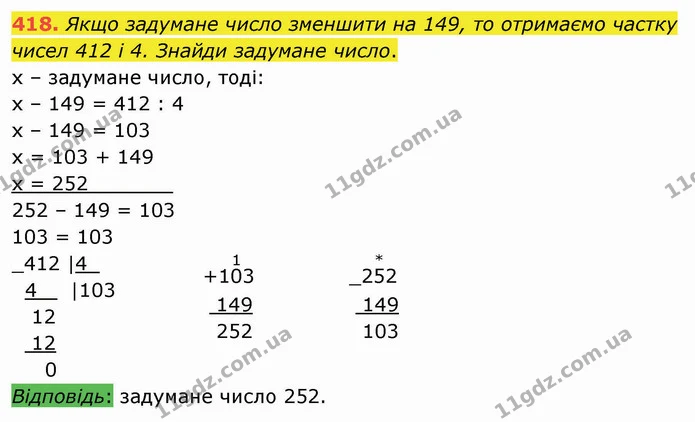 418. Якщо задумане число зменшити на 149, то отримаємо частку чисел 412 і 4. Знайди задумане число. — ГДЗ Математика 4 клас Оляницька