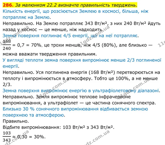 286. 3а малюнком 22.2 визначте правильність тверджень. — ГДЗ Хімія 8 клас Григорович