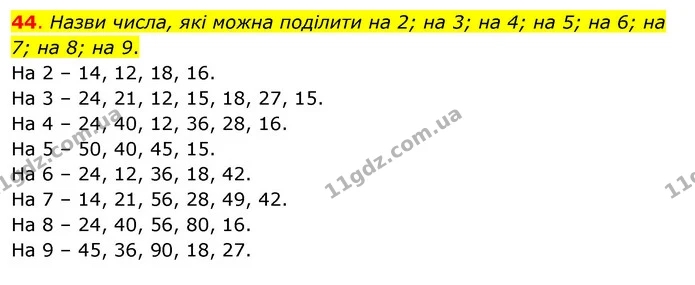 44. Назви числа, які можна поділити на 2; на 3; на 4; на 5; на 6; на 7; на 8; на 9. — ГДЗ Математика 3 клас Бевз 2 частина