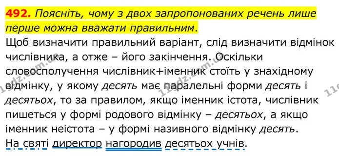 492. Поясніть, чому з двох запропонованих речень лише перше можна вважати правильним. — ГДЗ Українська мова 6 клас Заболотний 2020