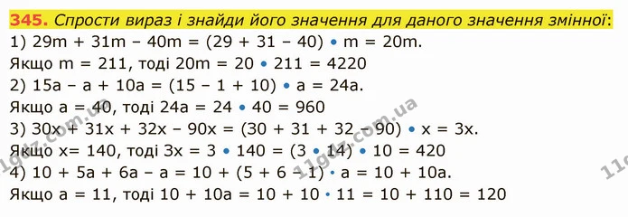 345. Спрости вираз і знайди його значення для даного значення змінної: — ГДЗ Математика 5 клас Істер 2022
