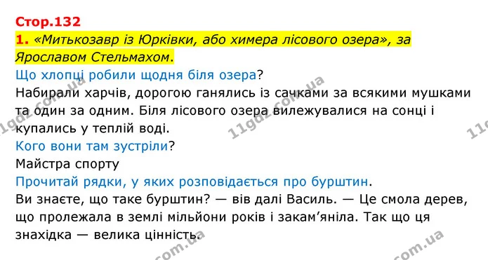 1. «Митькозавр із Юрківки, або химера лісового озера», за Ярославом Стельмахом. — ГДЗ Українська мова 4 клас Чабайовська