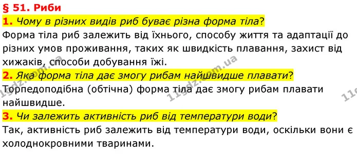 1. Чому в різних видів риб буває різна форма тіла? — ГДЗ Біологія 7 клас Балан