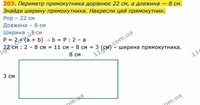 203. Периметр прямокутника дорівнює 22 см, а довжина — 8 см. Знайди ширину прямокутника. Накресли цей прямокутник. — ГДЗ Математика 4 клас Оляницька