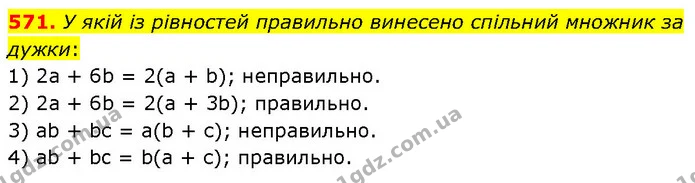 571. У якій із рівностей правильно винесено спільний множник за дужки: — ГДЗ Алгебра 7 клас Тарасенкова 2024