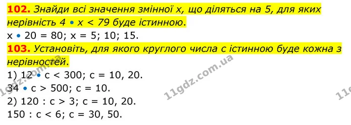 102. Знайди всі значення змінної х, що діляться на 5, для яких нерівність 4 • х < 79 буде істинною. — ГДЗ Математика 4 клас Бевз 1 та 2 частини