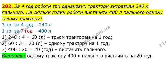 282. За 4 год роботи три однакових трактори витратили 240 л пального. На скільки годин роботи вистачить 400 л пального одному такому — ГДЗ Математика 4 клас Лишенко 1-2 ч.