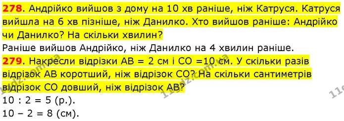 278. Андрійко вийшов з дому на 10 хв раніше, ніж Катруся. Катруся вийшла на 6 хв пізніше, ніж Данилко. Хто вийшов раніше: Андрійко чи — ГДЗ Математика 3 клас Козак 1-2 ч.