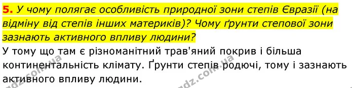 5. У чому полягає особливість природної зони степів Євразії (на відміну від степів інших материків)? Чому ґрунти степової зони зазнають — ГДЗ Географія 7 клас Безуглий