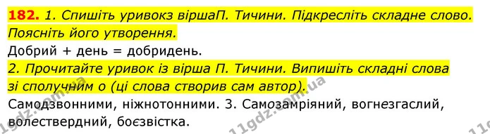 182. 1. Спишіть уривокз віршаП. Тичини. Підкресліть складне слово. Поясніть його утворення. — ГДЗ Відповіді Українська мова 6 клас Єрмоленко