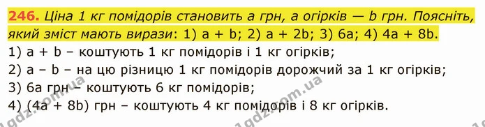 246. Ціна 1 кг помідорів становить a грн, а огірків — b грн. Поясніть, який зміст мають вирази: 1) а + b; 2) а + 2b; 3) 6а; 4) 4а + 8b. — ГДЗ Математика 5 клас Тарасенкова 2022