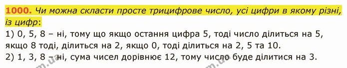 1000. Чи можна скласти просте трицифрове число, усі цифри в якому різні, із цифр: — ГДЗ Математика 5 клас Істер 2022