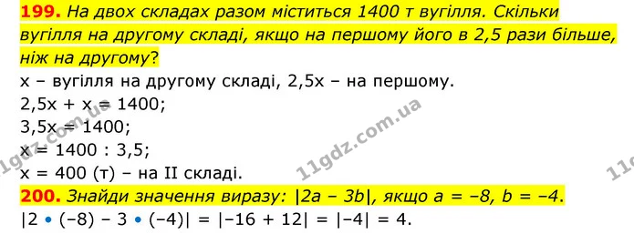 199. На двох складах разом міститься 1400 т вугілля. Скільки вугілля на другому складі, якщо на першому його в 2,5 рази більше, ніж на — ГДЗ Математика 6 клас Бевз 1-2 ч.