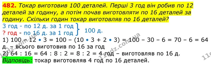 482. Токар виготовив 100 деталей. Перші 3 год він робив по 12 деталей за годину, а потім почав виготовляти по 16 деталей за годину — ГДЗ Математика 3 клас Лишенко (1, 2 частина)