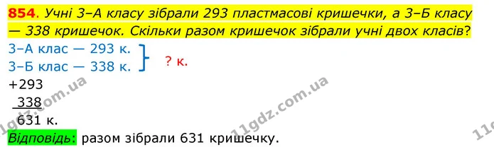 854. Учні 3–А класу зібрали 293 пластмасові кришечки, а 3–Б класу — 338 кришечок. Скільки разом кришечок зібрали учні двох класів? — ГДЗ Математика 3 клас Бевз 1 частина