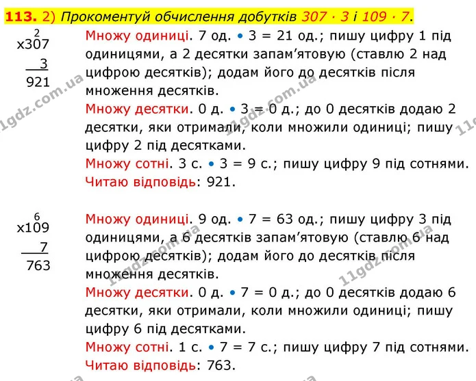 113. 2) Прокоментуй обчислення добутків 307 · 3 і 109 · 7. — ГДЗ Математика 4 клас Листопад