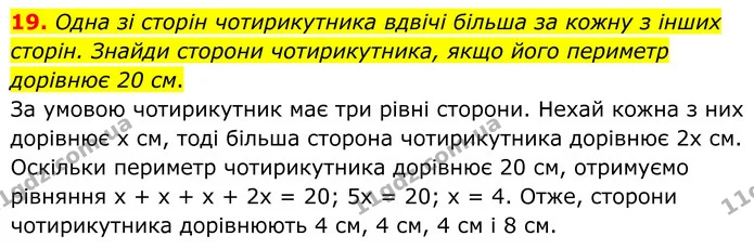 19. Одна зі сторін чотирикутника вдвічі більша за кожну з інших сторін. Знайди сторони чотирикутника, якщо його периметр дорівнює 20 — ГДЗ Геометрія 8 клас Бевз