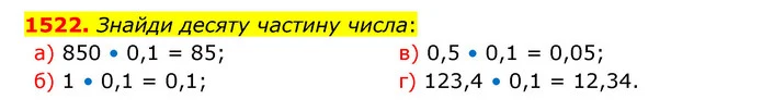 1522. Знайди десяту частину числа: — ГДЗ Математика 5 клас Бевз