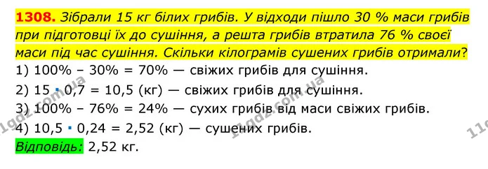 1308. Зібрали 15 кг білих грибів. У відходи пішло 30 % маси грибів при підготовці їх до сушіння, а решта грибів втратила 76 % своєї — ГДЗ Математика 6 клас Мерзляк 2023 1-2 ч.