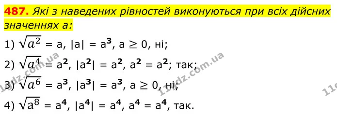 487. Які з наведених рівностей виконуються при всіх дійсних — ГДЗ Алгебра 8 клас Мерзляк