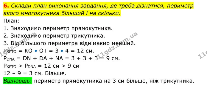 6. Склади план виконання завдання, де треба дізнатися, периметр якого многокутника більший і на скільки. — ГДЗ Математика 3 клас Скворцова 1-2 ч.