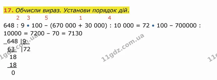 17. Обчисли вираз. Установи порядок дій. — ГДЗ Математика 4 клас Оляницька