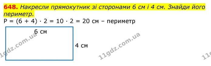 648. Накресли прямокутник зі сторонами 6 см і 4 см. Знайди його периметр. — ГДЗ Математика 3 клас Листопад 1-2 ч.