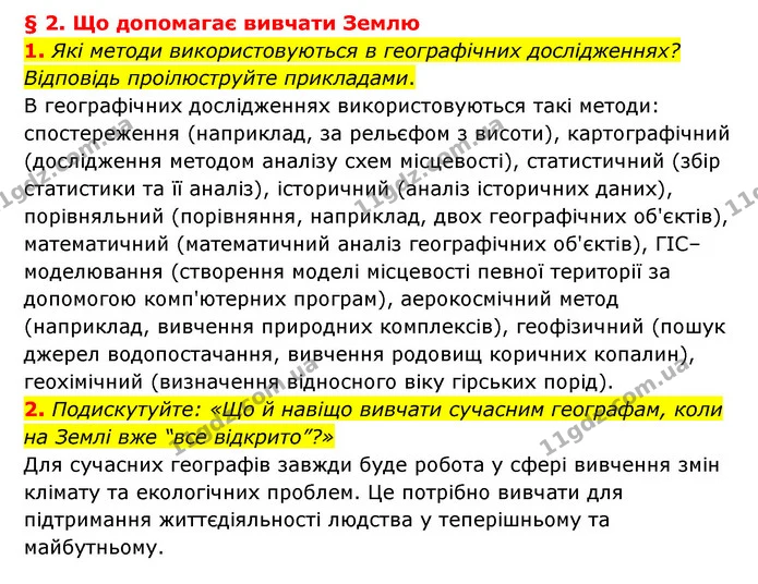 1. Які методи використовуються в географічних дослідженнях? Відповідь проілюструйте прикладами. — ГДЗ Географія 6 клас Гільберг