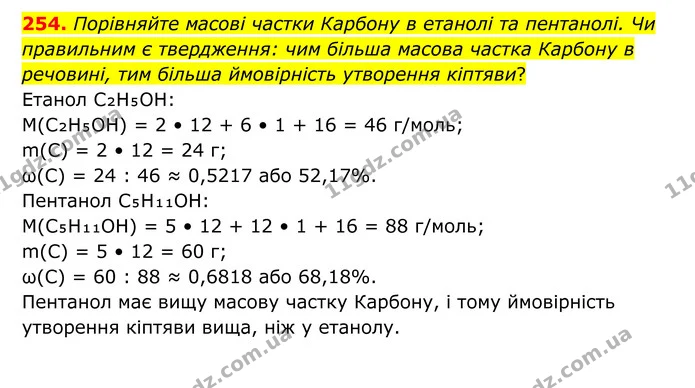 254. Порівняйте масові частки Карбону в етанолі та пентанолі. Чи правильним є твердження: чим більша масова частка Карбону в речовині — ГДЗ Хімія 8 клас Григорович