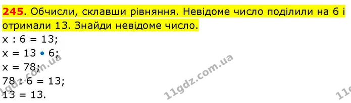 245. Обчисли, склавши рівняння. Невідоме число поділили на 6 і отримали 13. Знайди невідоме число. — ГДЗ Математика 3 клас Козак 1-2 ч.
