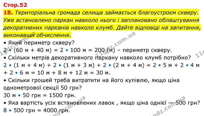 18. Територіальна громада селища займається благоустроєм скверу. Уже встановлено паркан навколо нього і заплановано облаштування — ГДЗ Математика 4 клас Логачевська 1 та 2 частини
