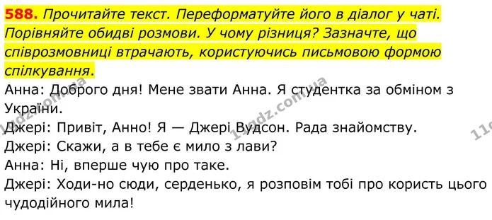 588. Прочитайте текст. Переформатуйте його в діалог у чаті. Порівняйте обидві розмови. У чому різниця? Зазначте, що співрозмовниці — ГДЗ Українська мова 6 клас Голуб 2023