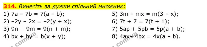 314. Винесіть за дужки спільний множник: — ГДЗ Алгебра 7 клас Істер 2020