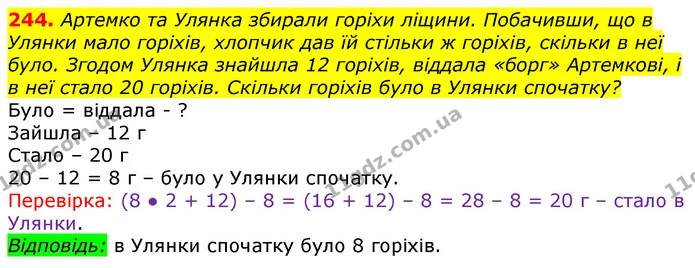 244. Артемко та Улянка збирали горіхи ліщини. Побачивши, що в Улянки мало горіхів, хлопчик дав їй стільки ж горіхів, скільки в неї — ГДЗ Математика 3 клас Лишенко (1, 2 частина)