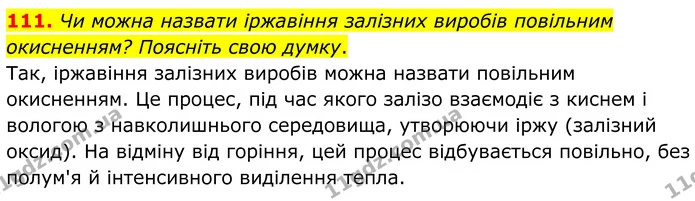 111. Чи можна назвати іржавіння залізних виробів повільним окисненням? Поясніть свою думку. — ГДЗ Хімія 8 клас Григорович