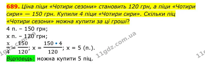 689. Ціна піци «Чотири сезони» становить 120 грн, а піци «Чотири сири» — 150 грн. Купили 4 піци «Чотири сири». Скільки піц «Чотири — ГДЗ Математика 6 клас Тарасенкова 2023 1-2 ч.