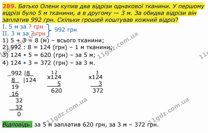 289. Батько Олени купив два відрізи однакової тканини. У першому відрізі було 5 м тканини, а в другому — 3 м. За обидва відрізи він — ГДЗ Математика 4 клас Оляницька