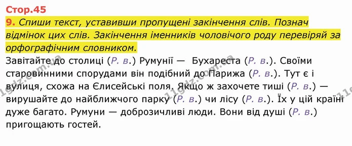 9. Спиши текст, уставивши пропущені закінчення слів. Познач відмінок цих слів. Закінчення іменників чоловічого роду перевіряй за — ГДЗ Українська мова та читання 4 клас Пономарьова