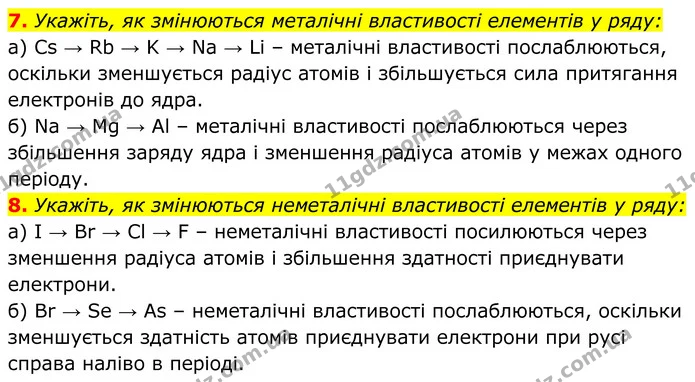 7. Укажіть, як змінюються металічні властивості елементів у ряду: — ГДЗ Хімія 8 клас Мідак