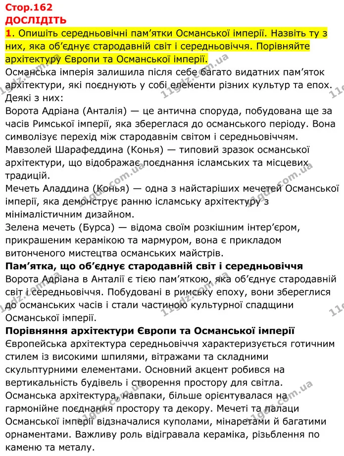1. Опишіть середньовічні пам’ятки Османської імперії. Назвіть ту з них, яка об’єднує стародавній світ і середньовіччя. Порівняйте — ГДЗ Всесвітня історія 7 клас Пометун 2024